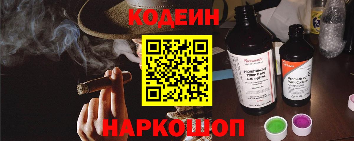 Codein напиток Lean (лин) Дзержинск