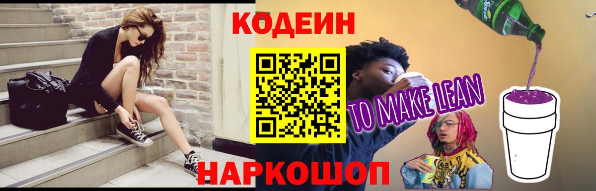 Дзержинск  Codein Purple Drank  Вход с VPN  Codein напиток Lean (лин) 